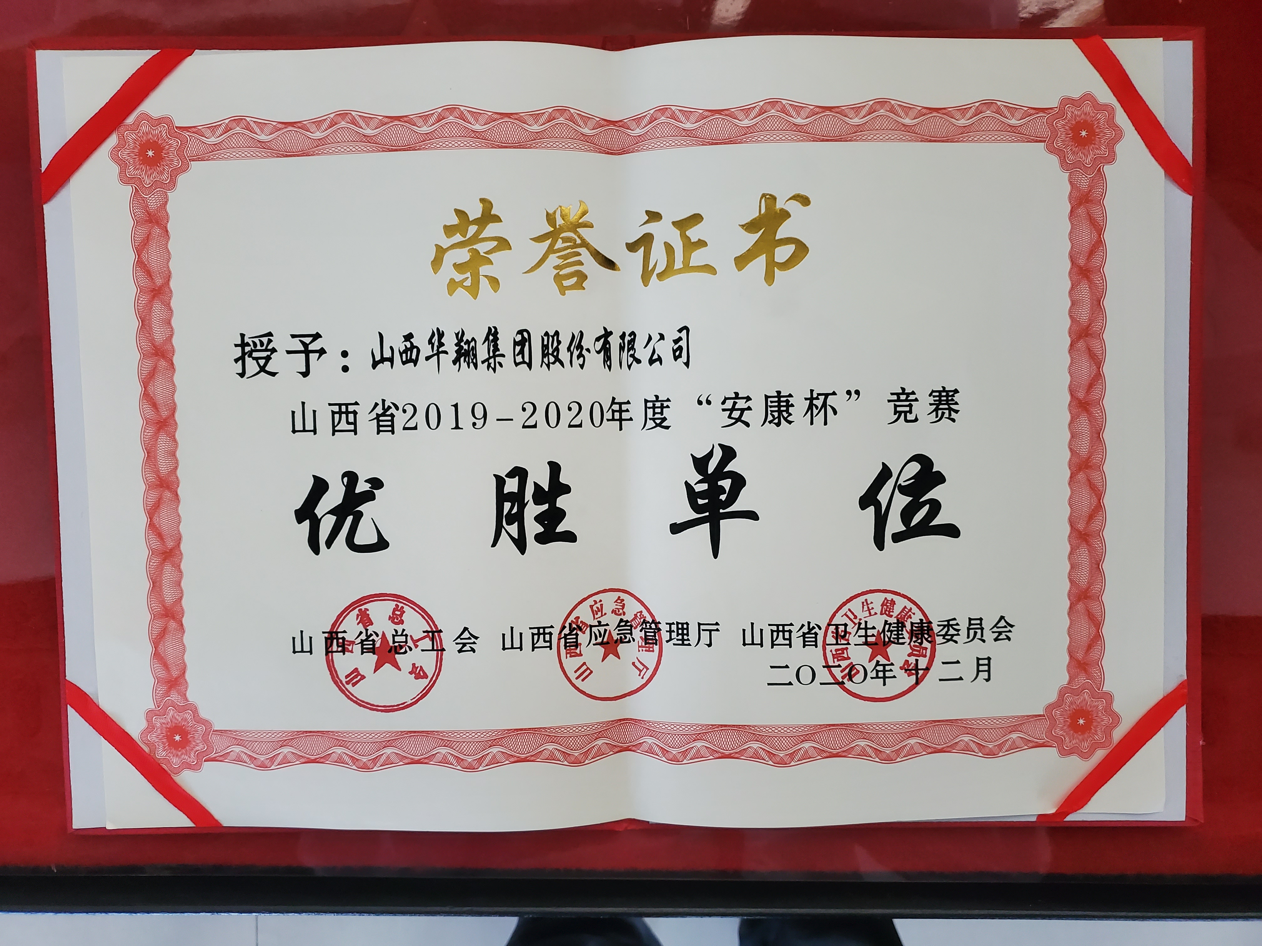 我司被授予山西省2019-2020年度“安康杯”競(jìng)賽優(yōu)勝單位稱(chēng)號(hào)